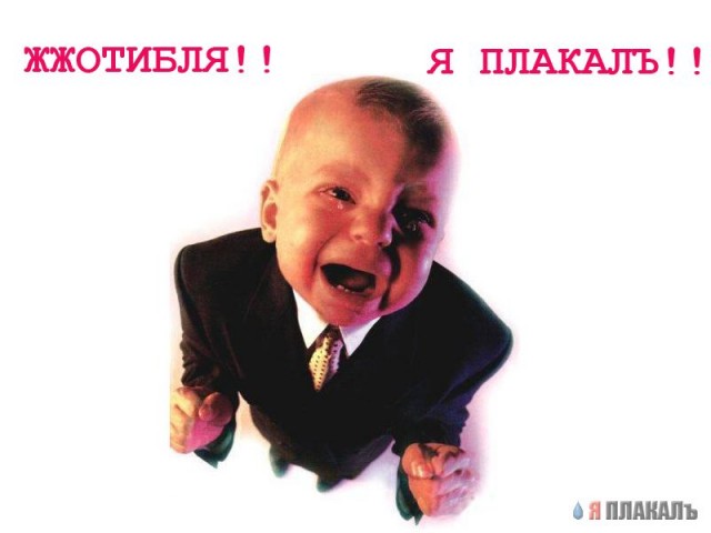 ЯПлакалъ посвящается