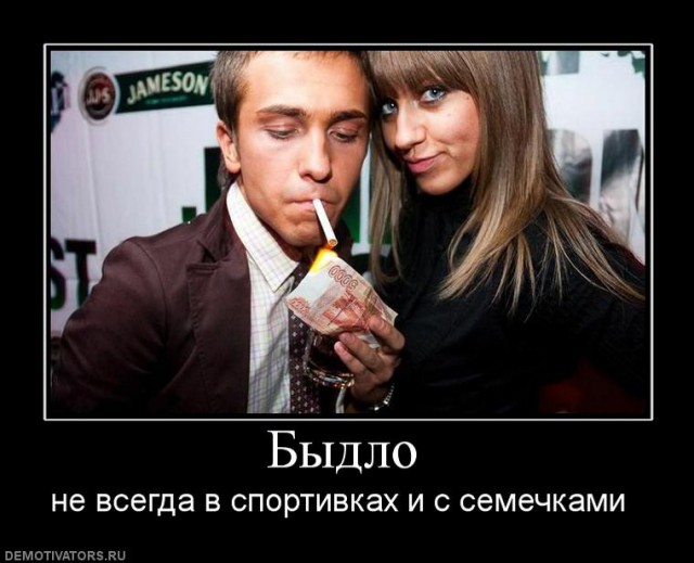 Про быдло