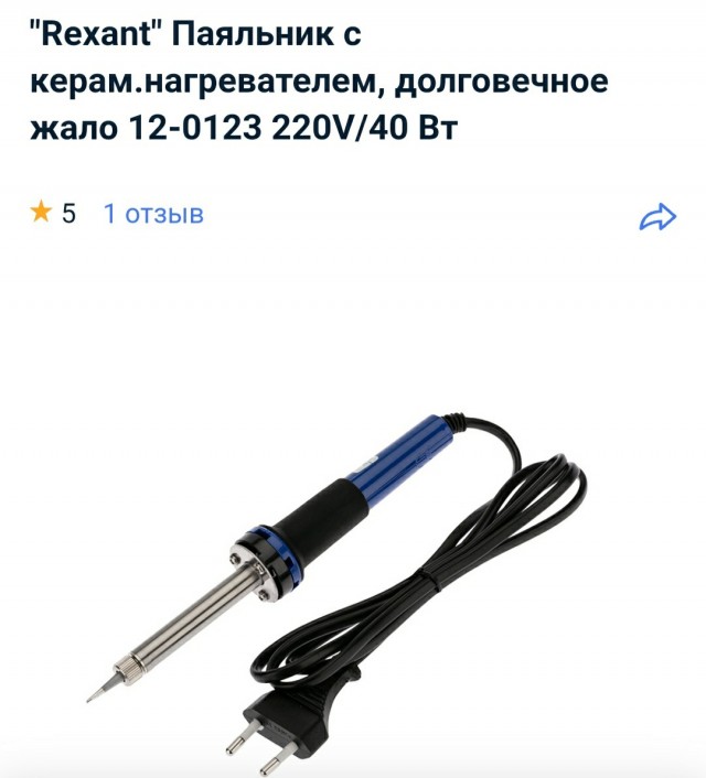 Хочу паяльник