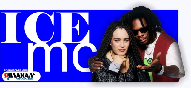 Ice MC звезда танцполов 90х