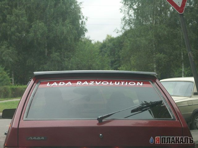 Лада?