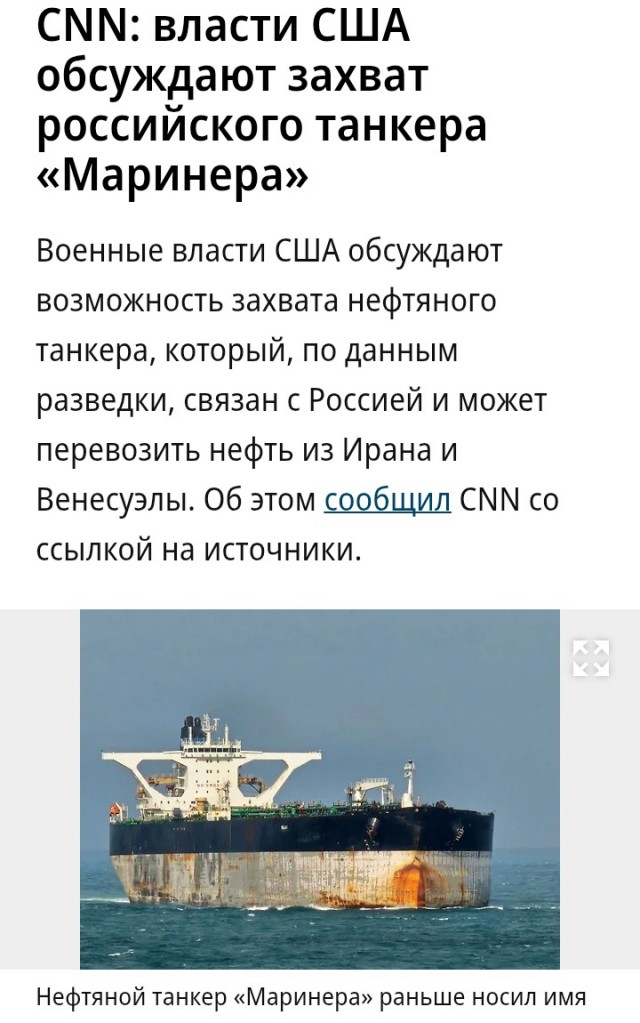 МИД: корабль США преследует российский танкер «Маринера» в Атлантике
