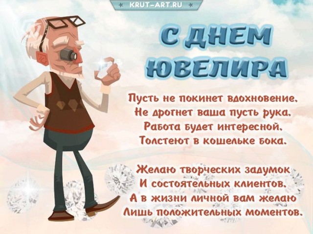 А ювелиров сегодня уже поздравляли?