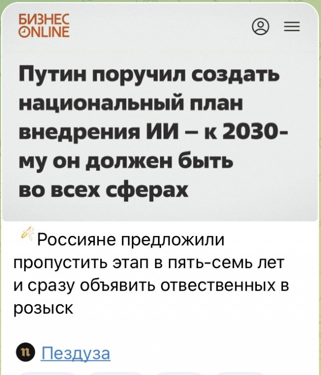 Путин поручил внедрить ИИ во все сферы РФ к 2030 году