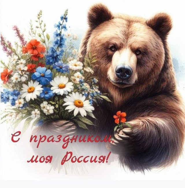 С днем России!
