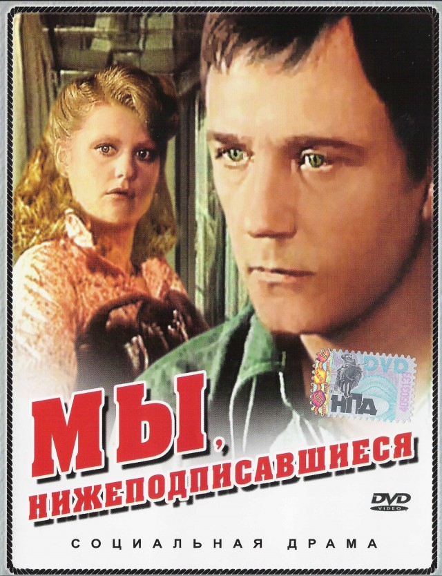 45 лет фильму 'Мы, нижеподписавшиеся"