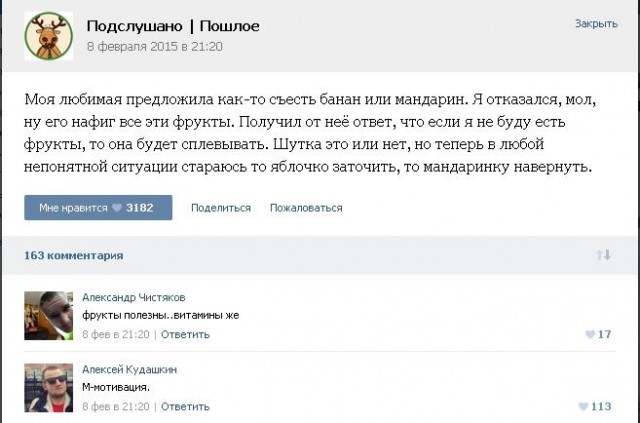 Подслушано