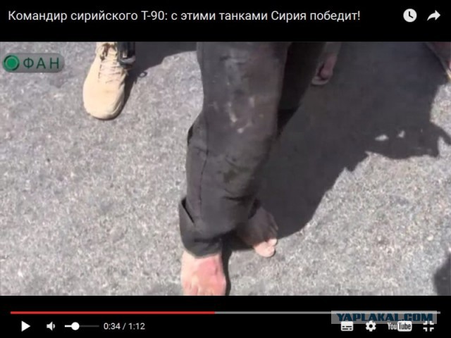 Сирийский офицер о Т-90