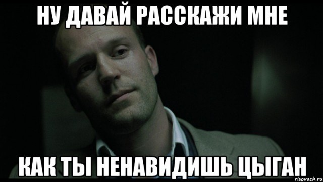 О цыганах