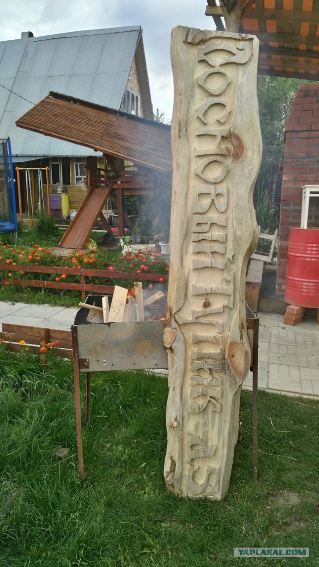 Как я вывеску на забор делал...