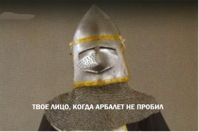 Есть доспех — имеешь успех