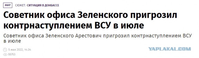 Советник офиса Зеленского Арестович пригрозил контрнаступлением ВСУ в июле
