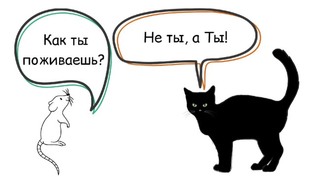 "Ты" или "Вы"?
