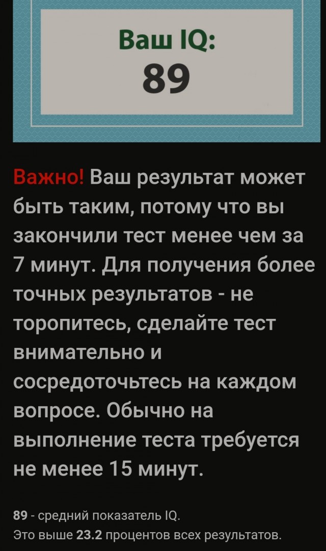 А какой у Вас IQ?