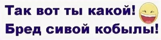 Бред сказала. Бред сивой кобылы. Бред сивой кобылы картинки. Бред сивой кобылы Мем. Бред надпись.