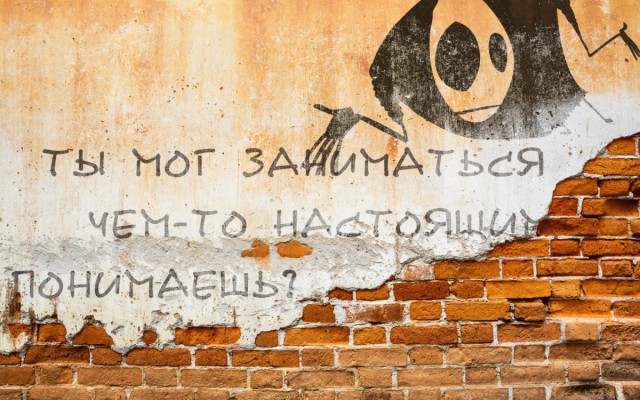 Уличные надписи на стенах