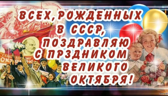 С очередной годовщиной Великого Октября, товарищи!