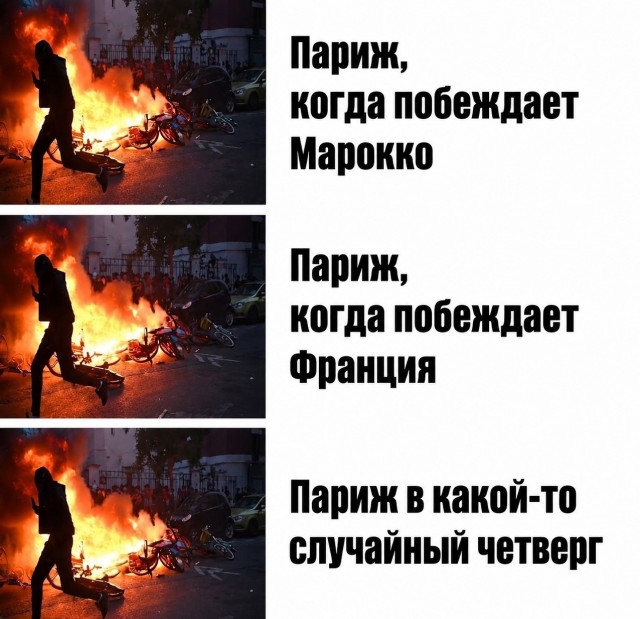 К утру ждем видосы из Парижа с горящими машинами