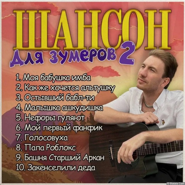 Шансон для Зумеров