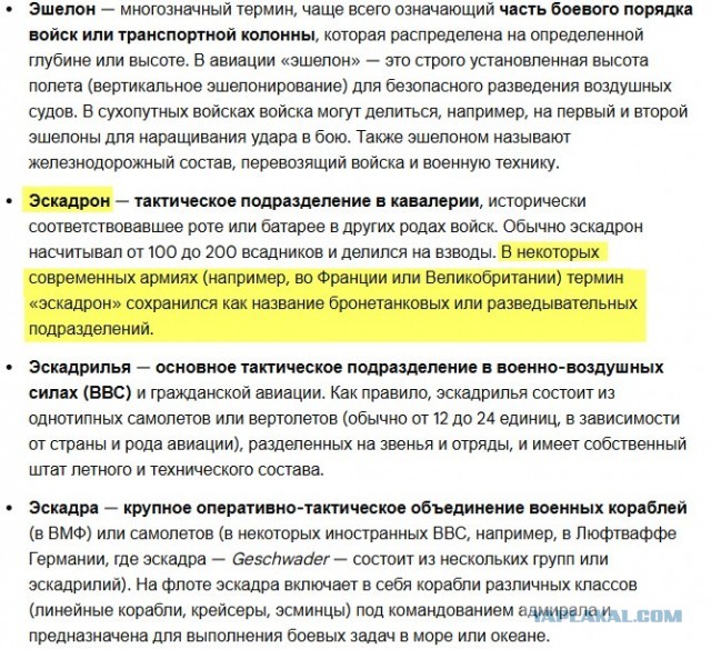 Эскадроны жертв ЕГЭ и всеобщая безграмотность. Разбираем что такое: эскадрон, эшелон, эскадра и эскадрилья