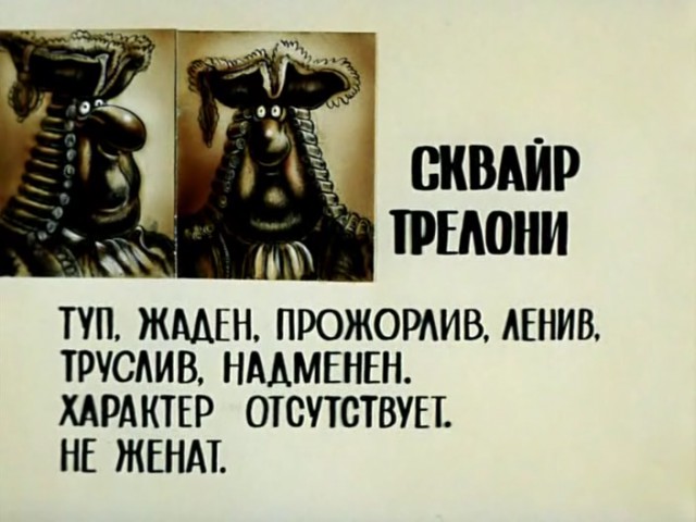 Персонажи мультфильма Остров сокровищ. 1988 год.