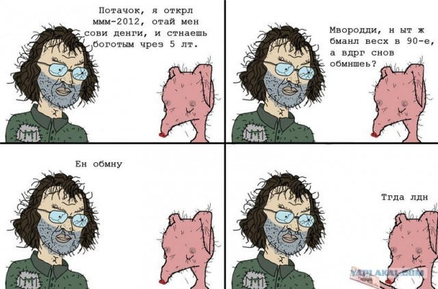 МММ рушится - письмо тысячника