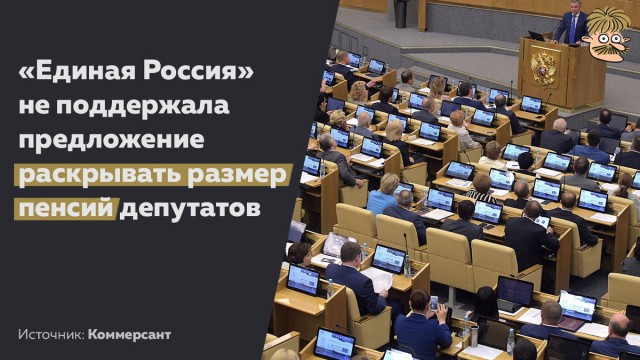 Экспертный совет «Единой России» выступил против идеи раскрывать размер пенсий депутатов и чиновников