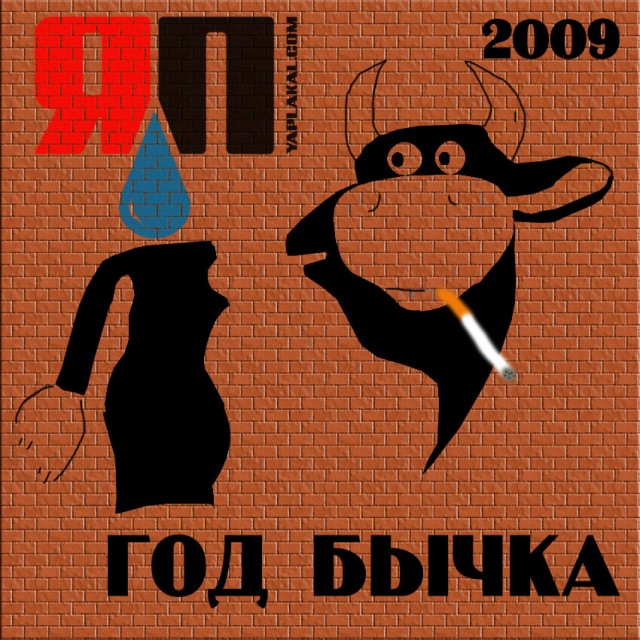 Новогодняя открытка от ЯПлакалъ