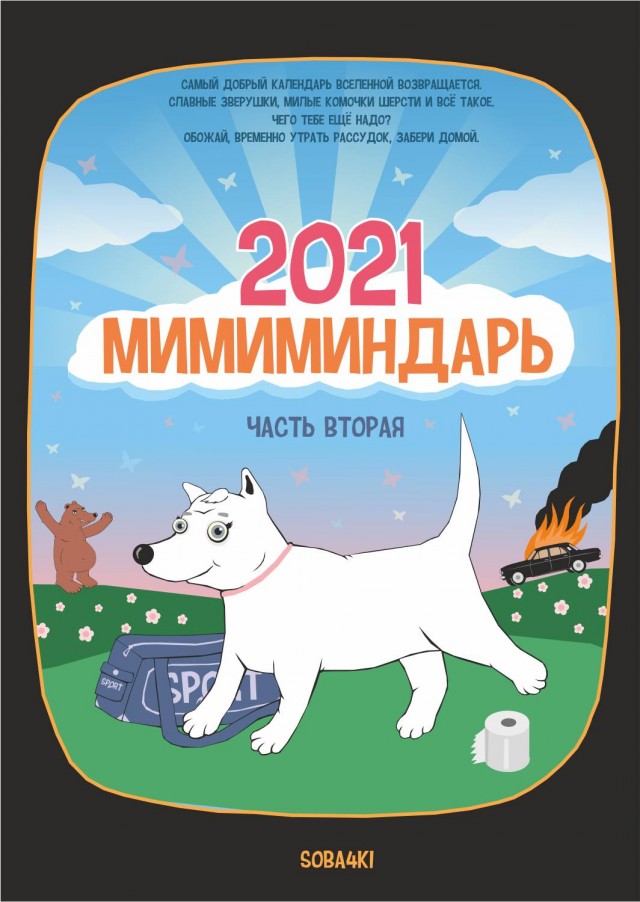 Самый добрый календарь Вселенной на 2021-й год. Да - для оптимистов