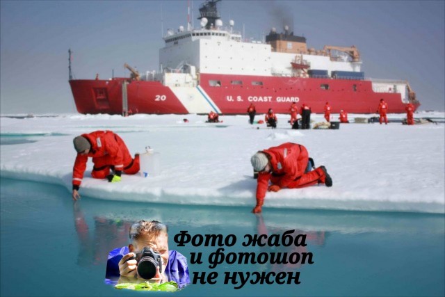 Фотожаба: Ледокол
