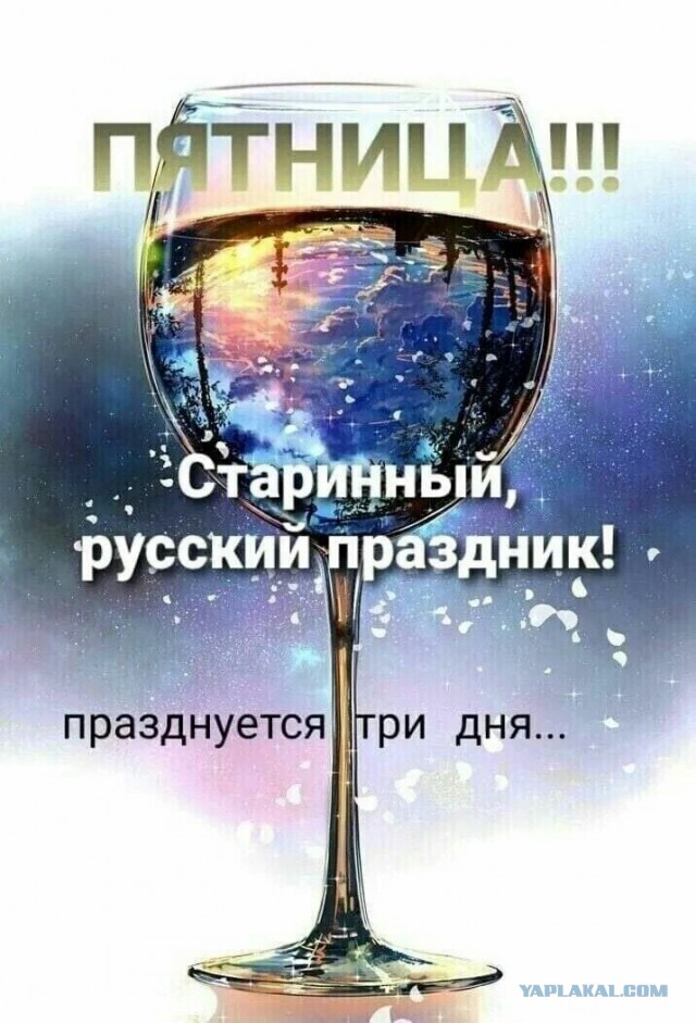 Пятница. И немного слегка пошлых картинок с надписями и без 16+ (12.08)