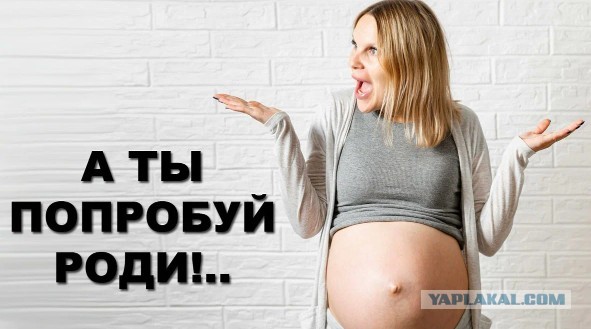 А ты попробуй роди! К вопросу о женских манипуляциях
