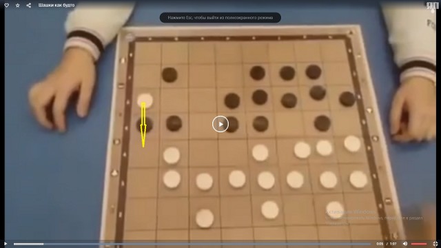 Шашки как будто