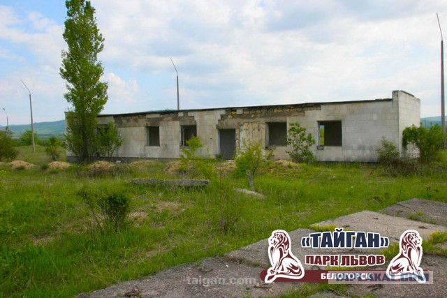 Парк львов Тайган, Крым