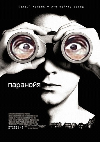 Фотожаба: Паранойя