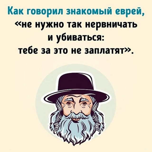 Таки да
