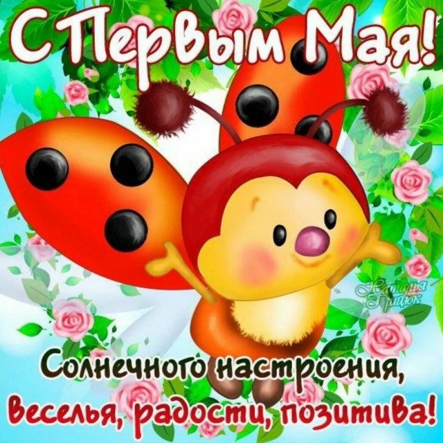 С праздником!