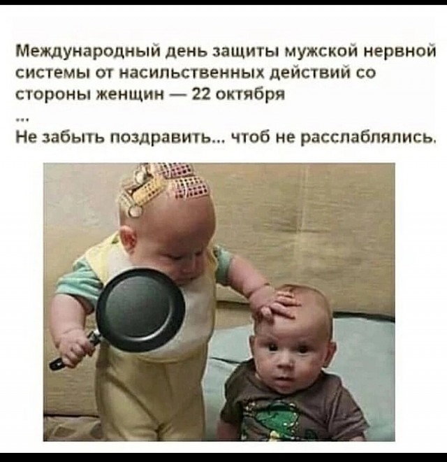 Сегодня отмечают День защиты мужских нервов от женского насилия