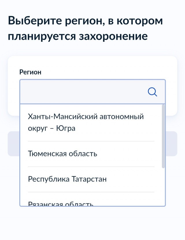Выбор региона захоронения. Госуслуги.