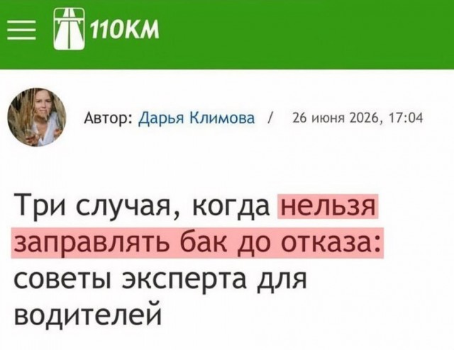 Заправлять автомобиль до полного бака небезопасно, убеждают СМИ⁠