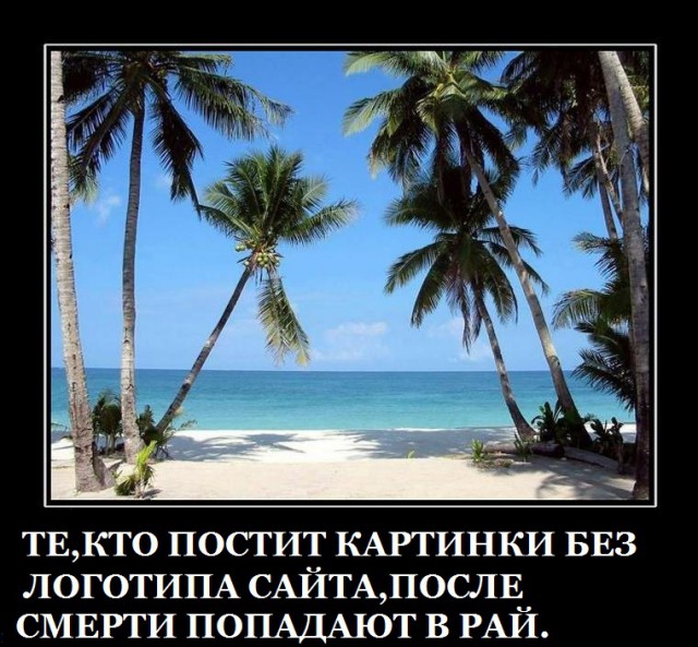 Демотиваторов пост, добавляйте свои