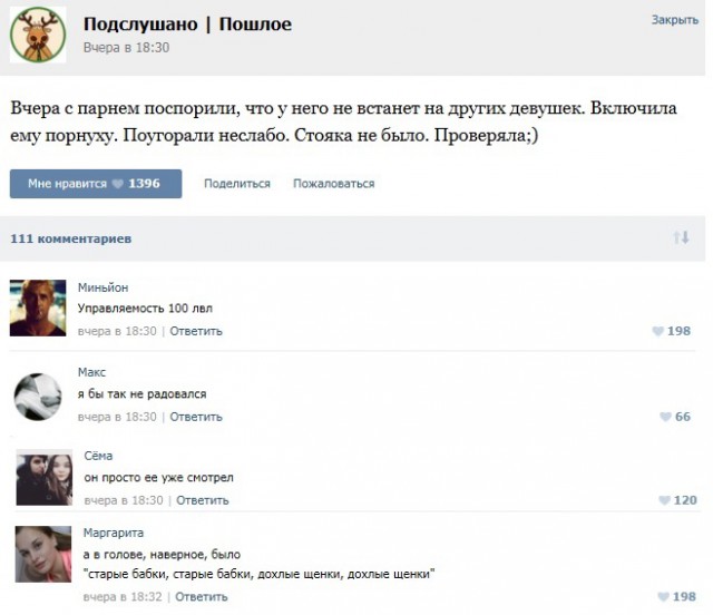 Подслушано