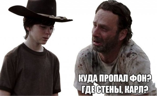 Мы делали так, Карл!