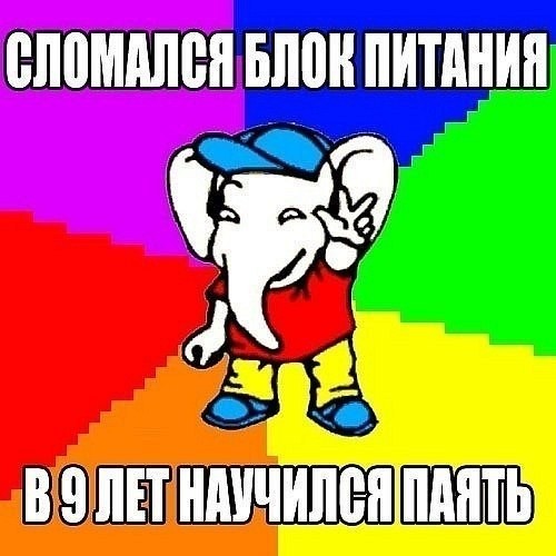 Когда сломался блок питания