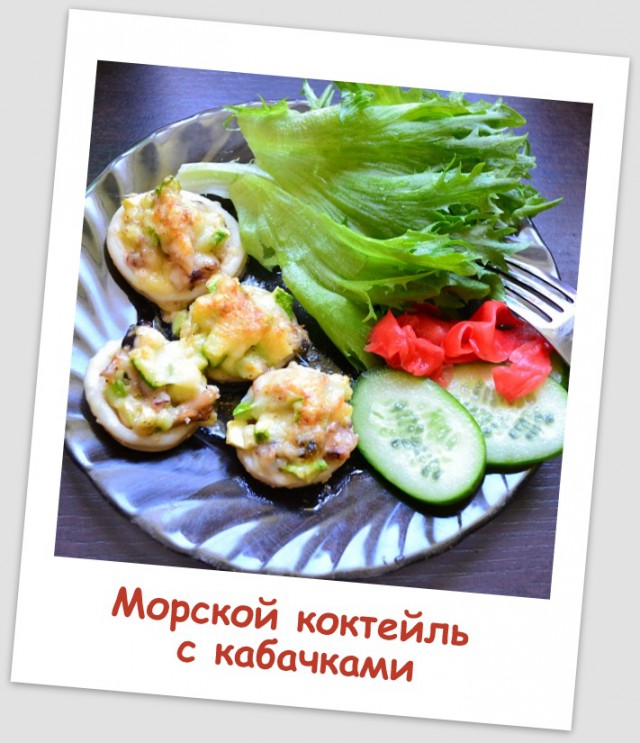 Морской коктейль с кабачками