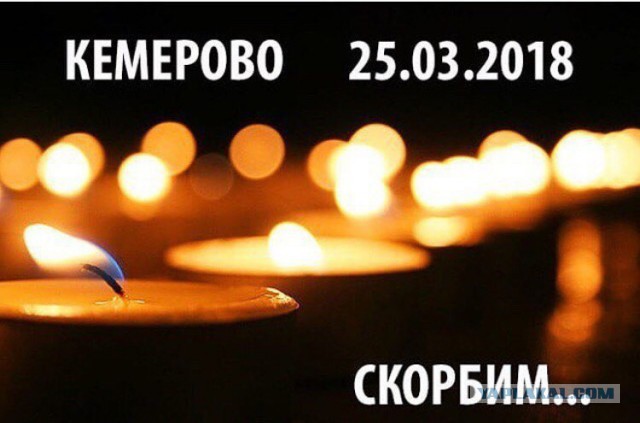 Митинг в Кемерово 27 марта 2018г