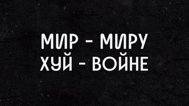 Ну кому нужна война? Никому конечно!
