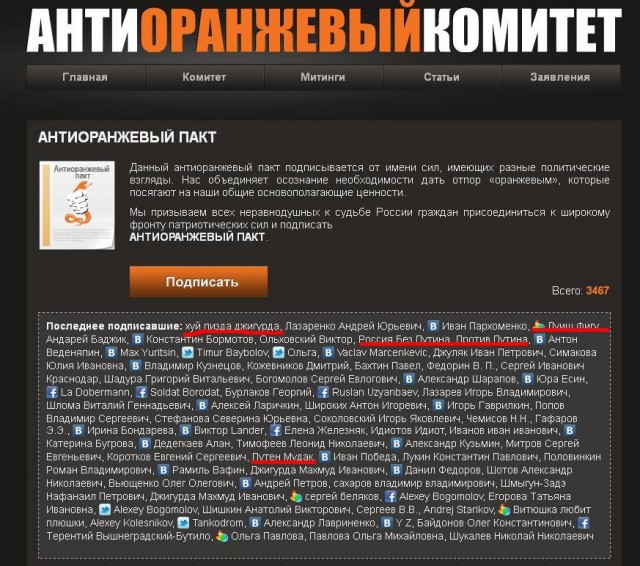 ПОДПИШИ АНТИОРАНЖЕВЫЙ ПАКТ!