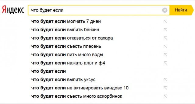 Что будет, если…