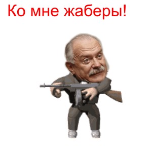 Фотожаба: Никита Михалков